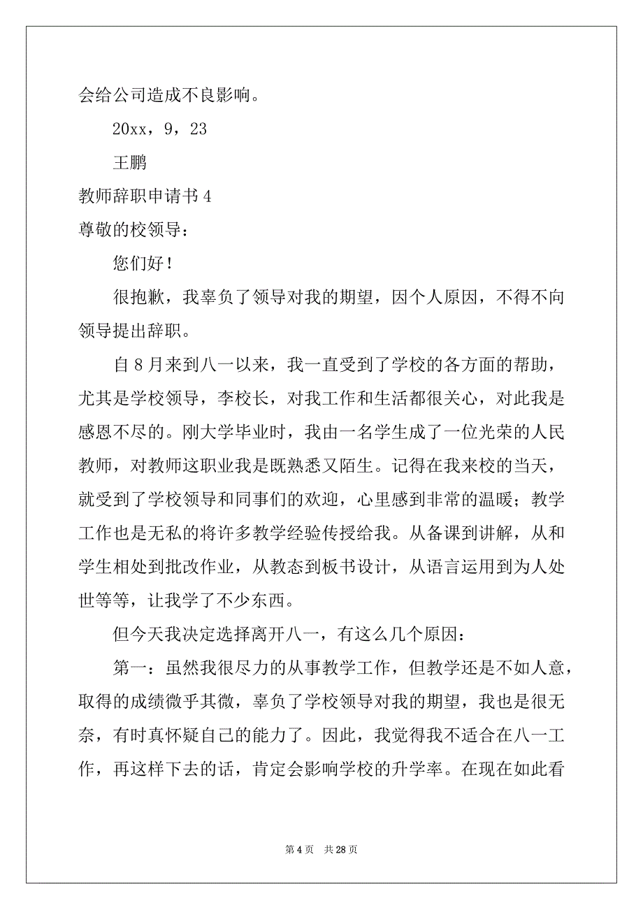 2022年教师辞职申请书合集15篇例文_第4页