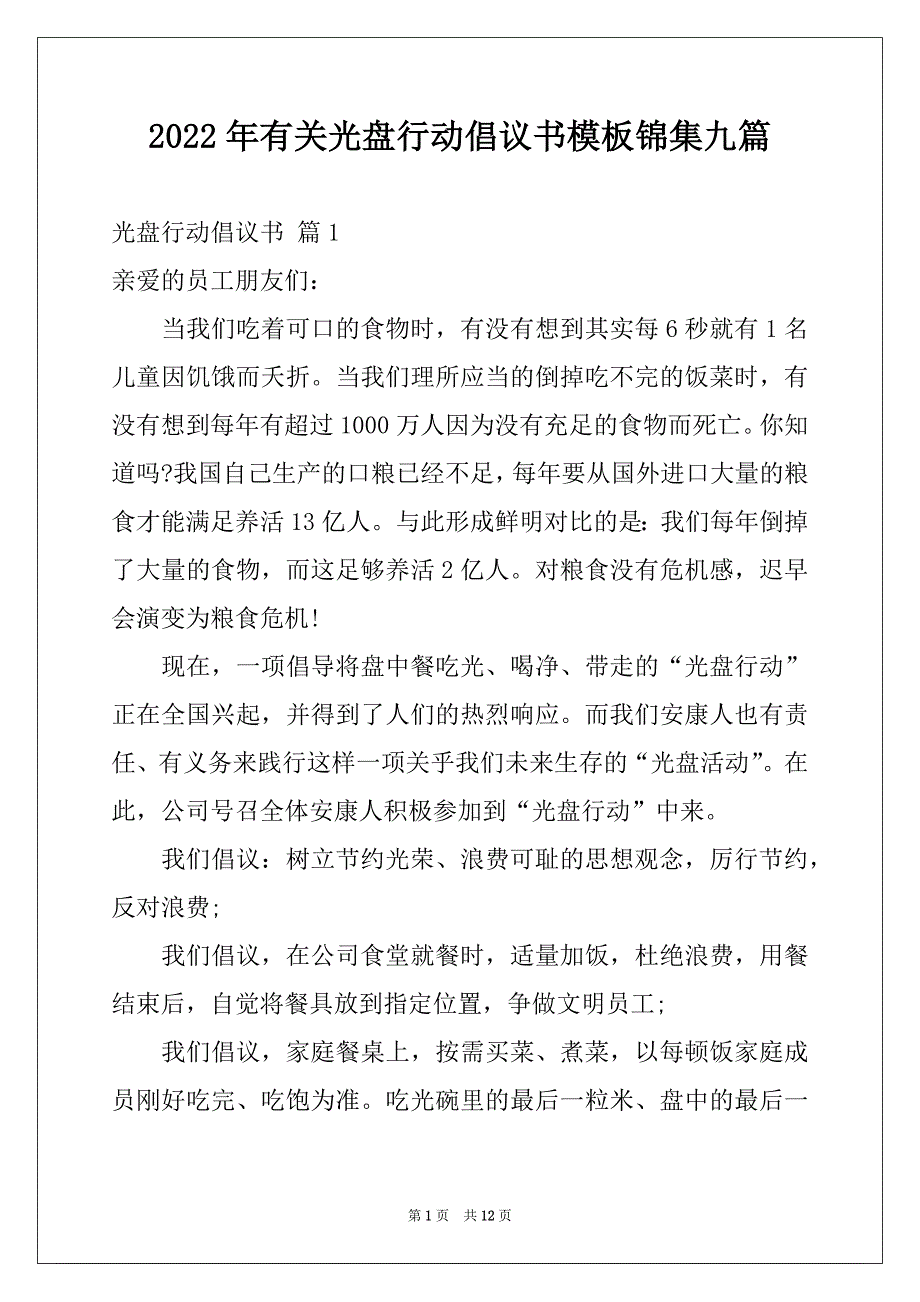 2022年有关光盘行动倡议书模板锦集九篇_第1页