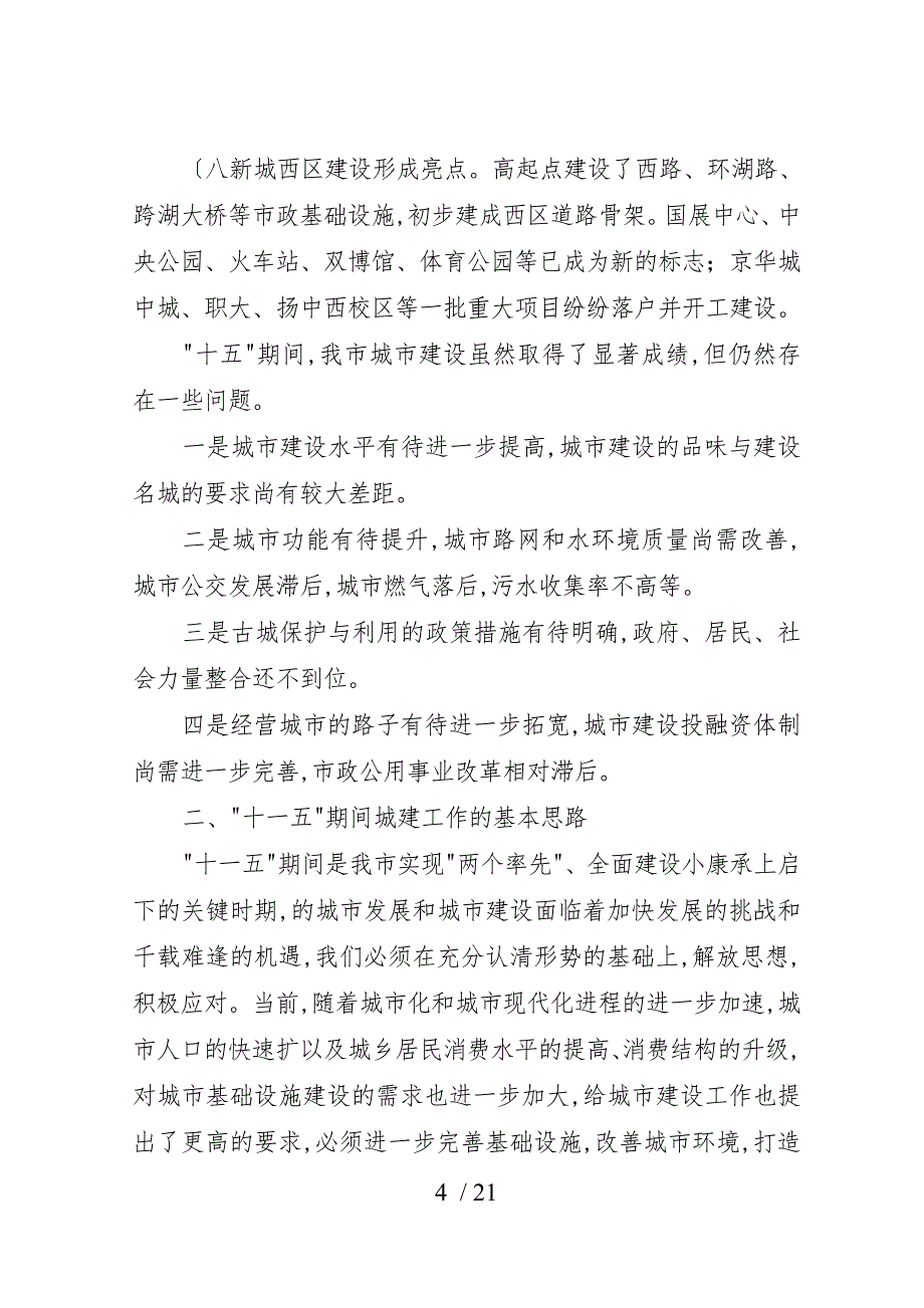 扬州市城市建设“十一五”发展规划_在_第4页