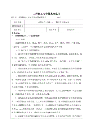 9.工程施工安全技术交底书 -管线保护