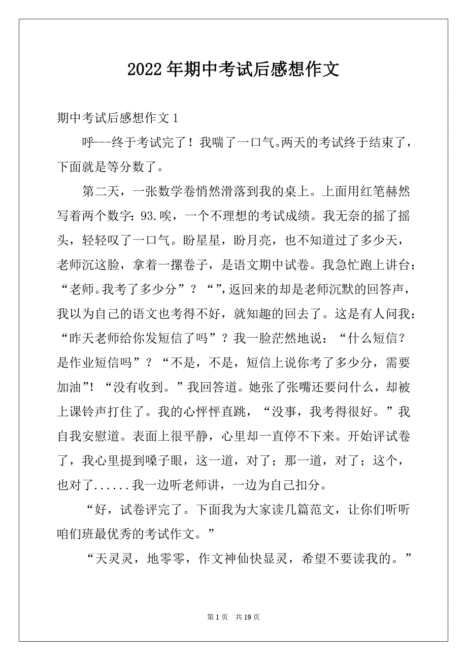 2022年期中考试后感想作文精品_第1页