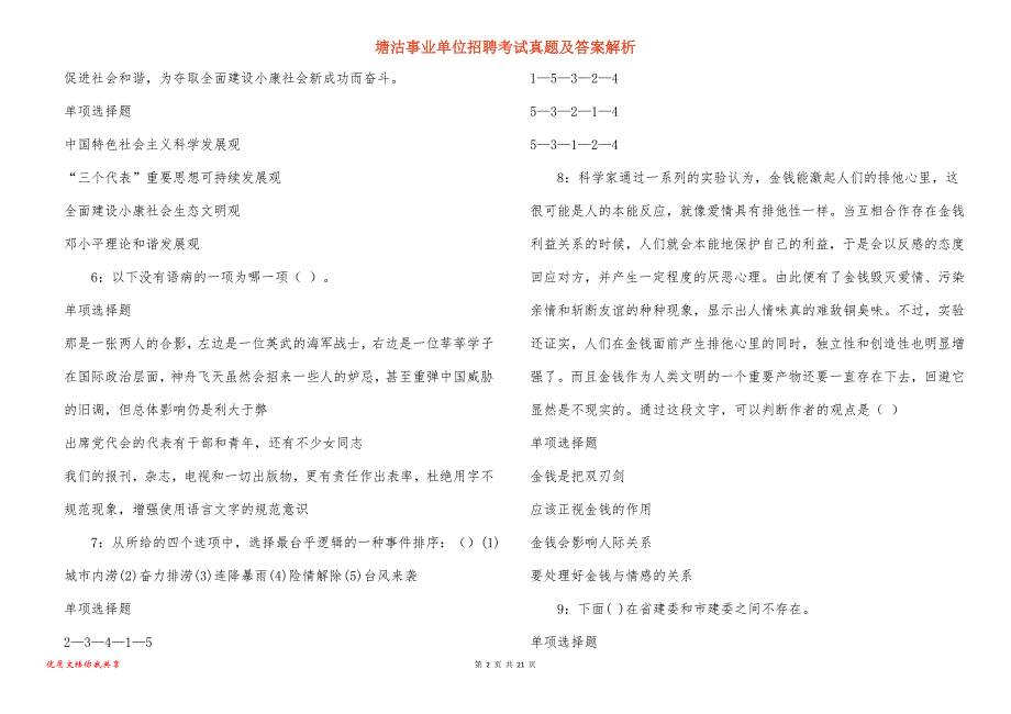 塘沽事业单位招聘考试真题答案解析_6_第2页