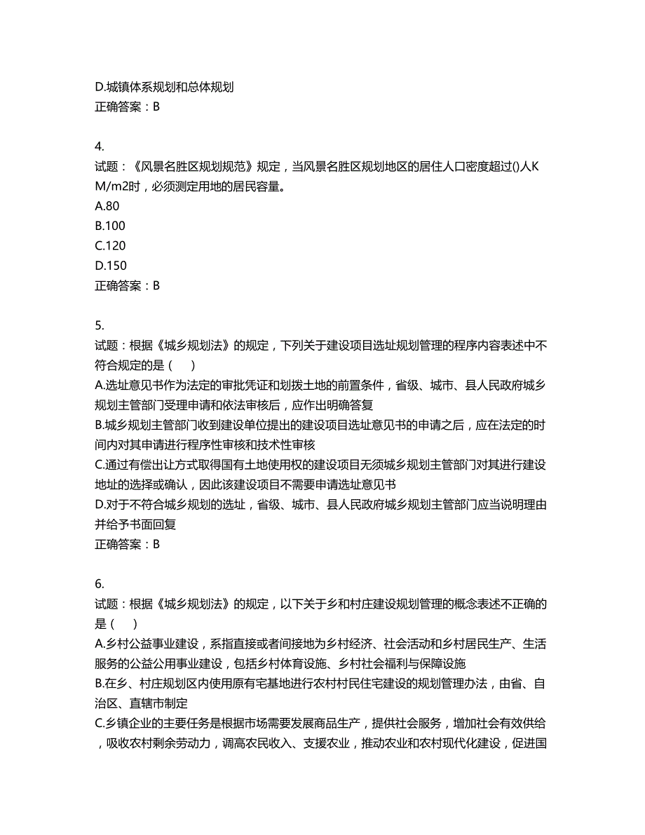 城乡规划师《城乡规划师管理法规》考试试题含答案第425期_第2页