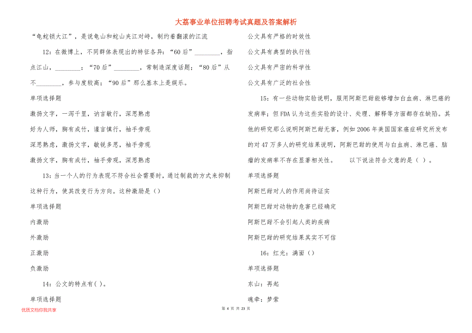 大荔事业单位招聘考试真题答案解析_3_第4页