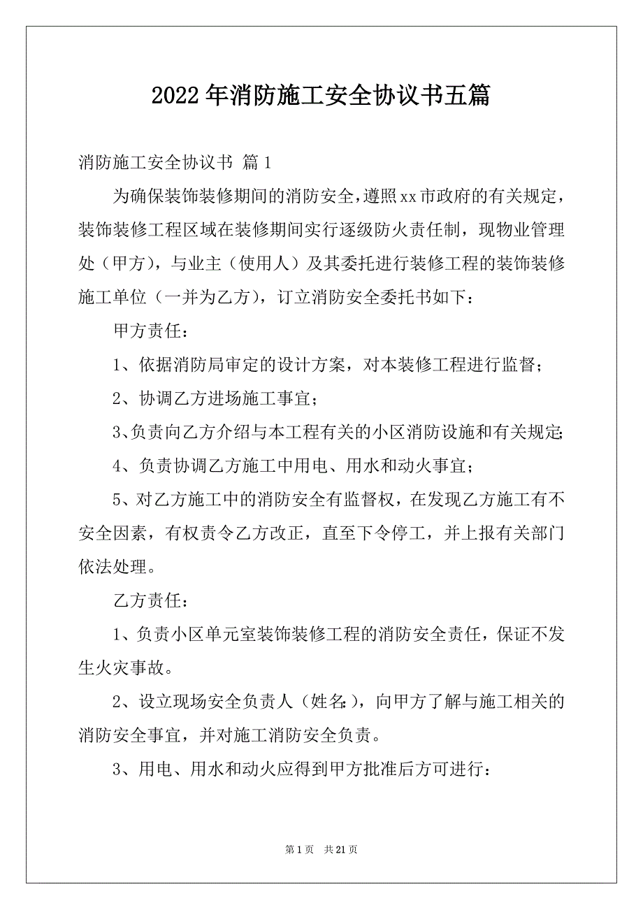 2022年消防施工安全协议书五篇_第1页