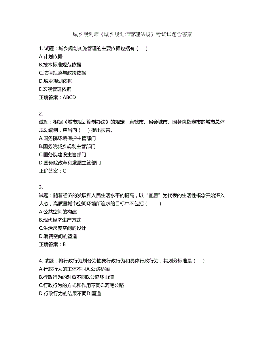 城乡规划师《城乡规划师管理法规》考试试题含答案第293期_第1页