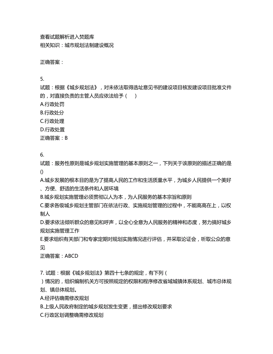 城乡规划师《城乡规划师管理法规》考试试题含答案第293期_第2页