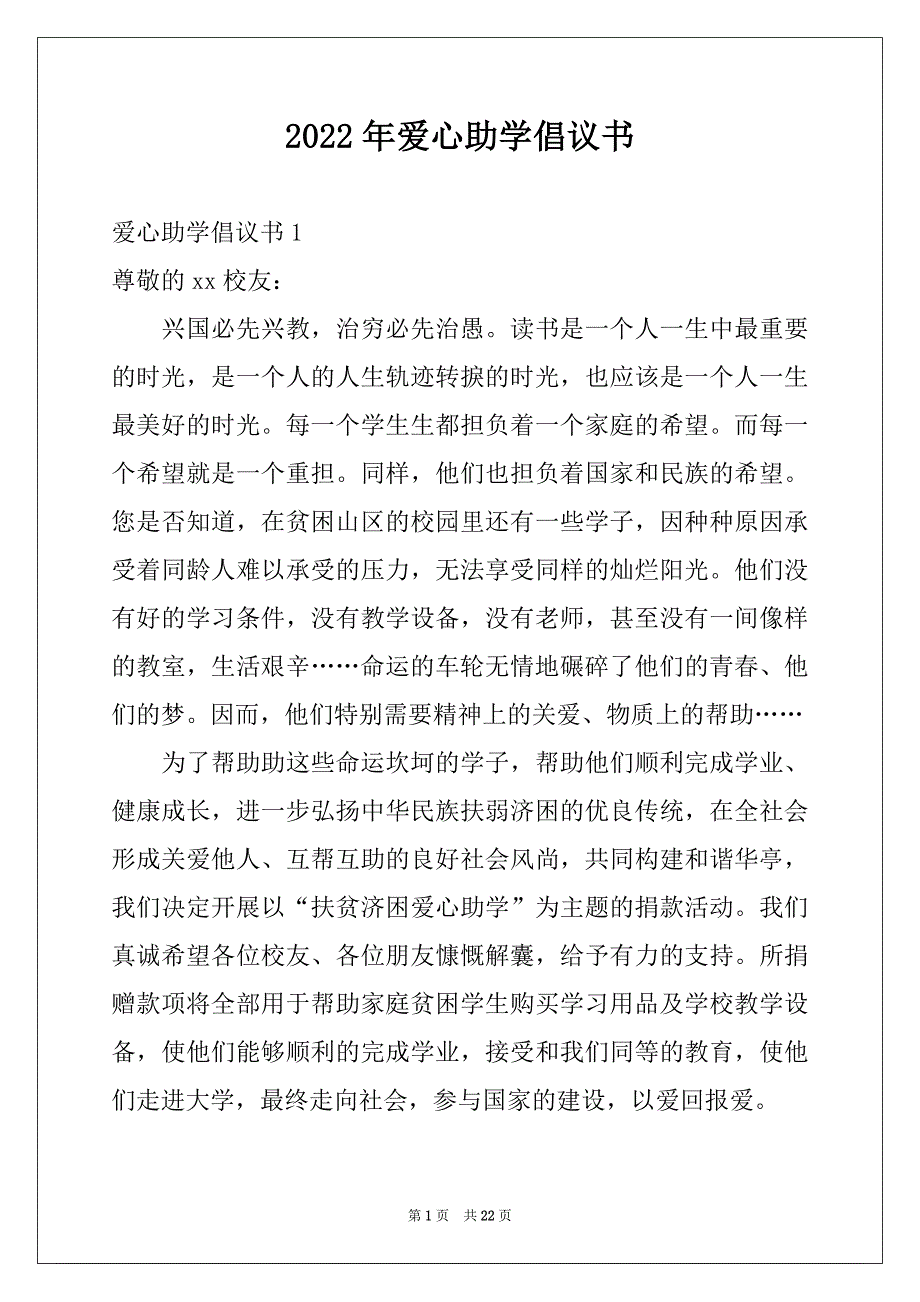 2022年爱心助学倡议书汇编_第1页