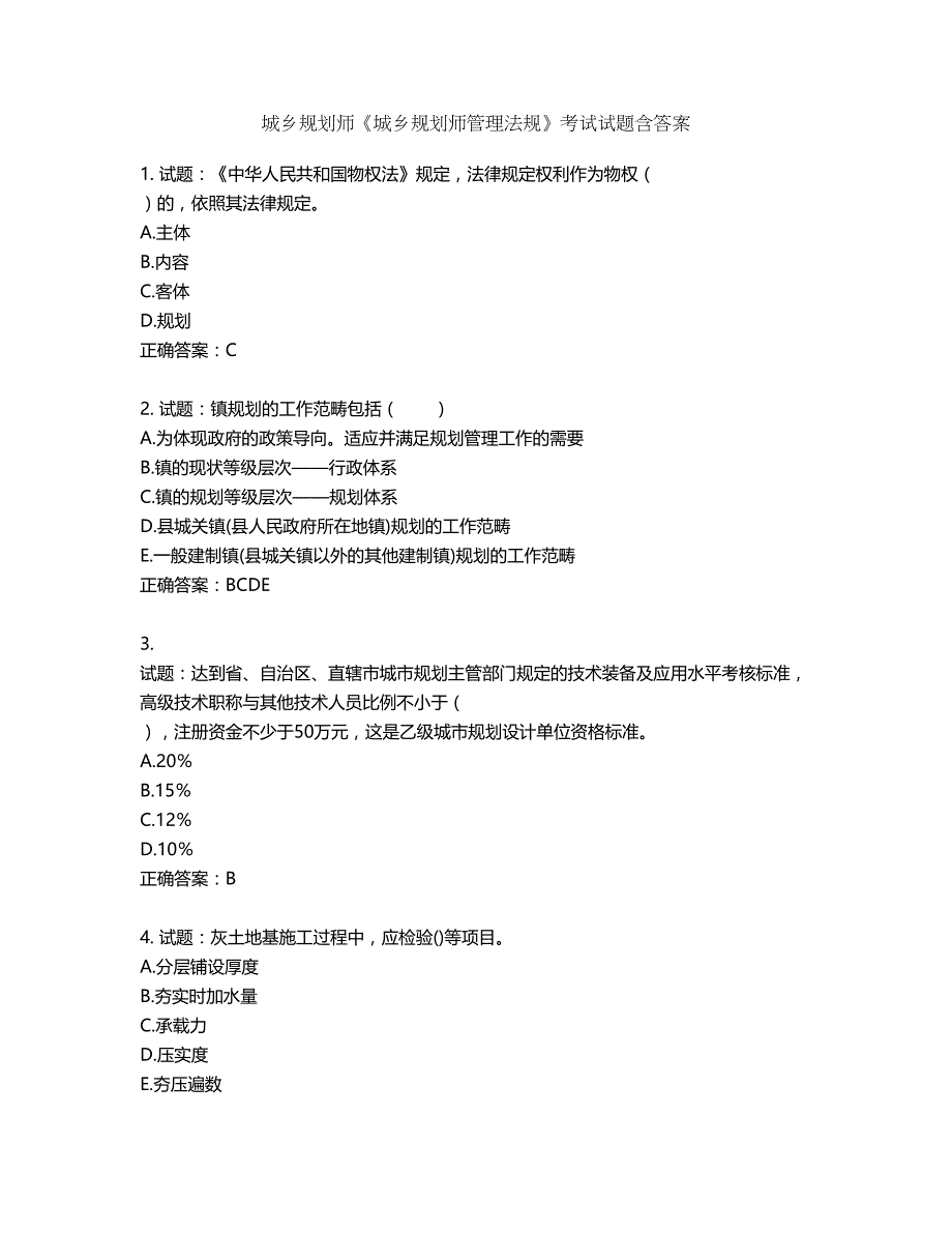 城乡规划师《城乡规划师管理法规》考试试题含答案第665期_第1页