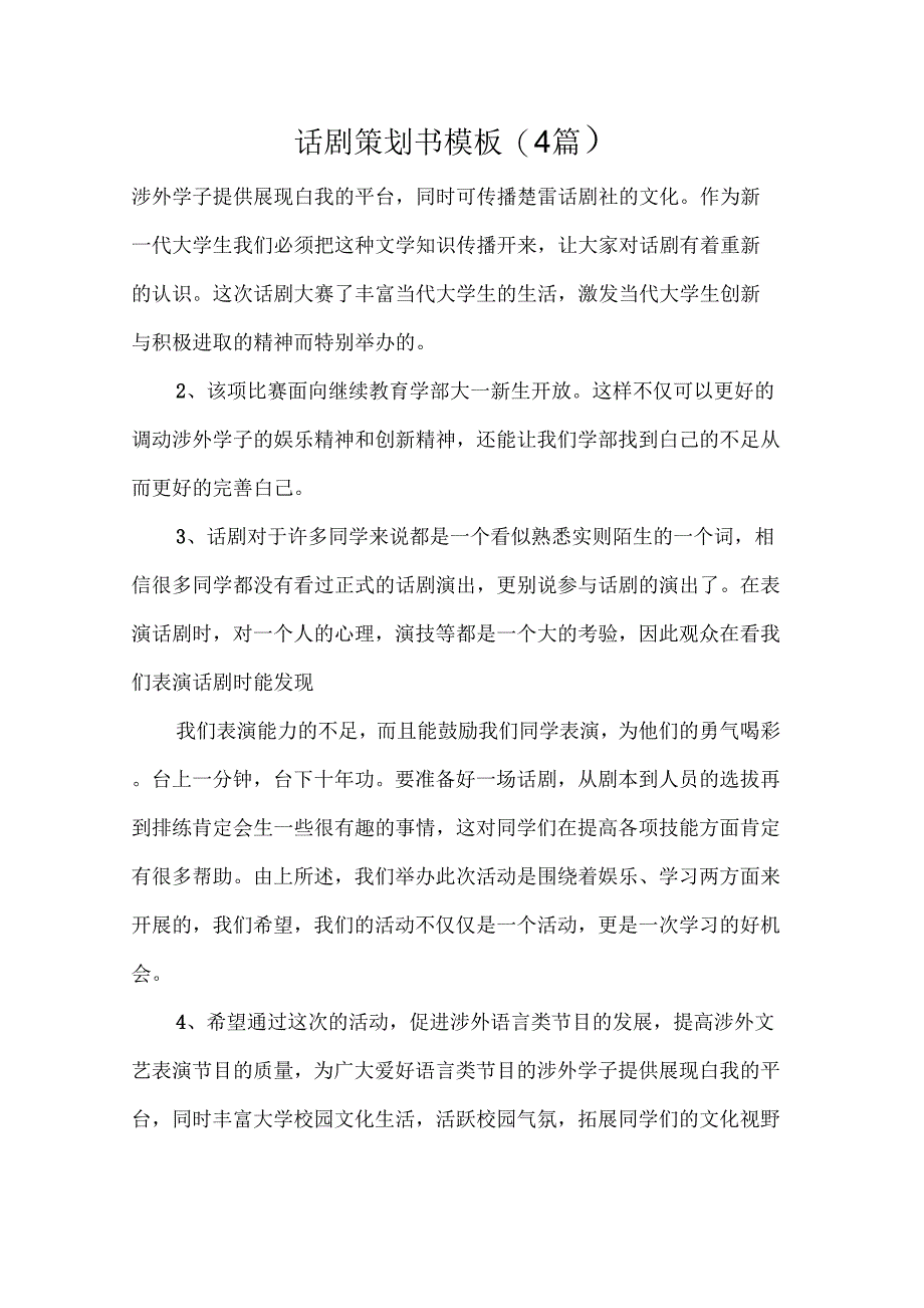 策划书话剧策划书模板(4篇)_第1页