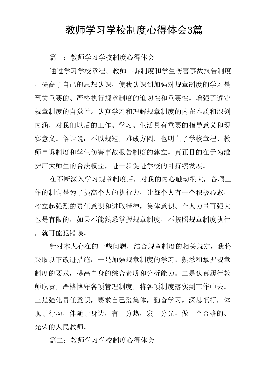 教师学习学校制心得体会3篇_第1页