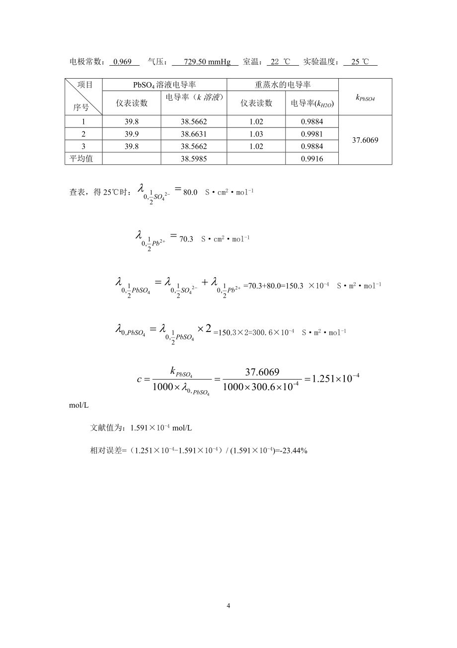 《电导法测定难溶盐的溶解度》_第4页