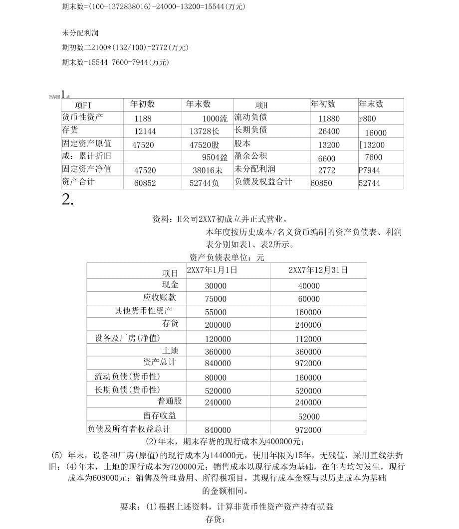 电大高级财务会计第三次作业_第5页