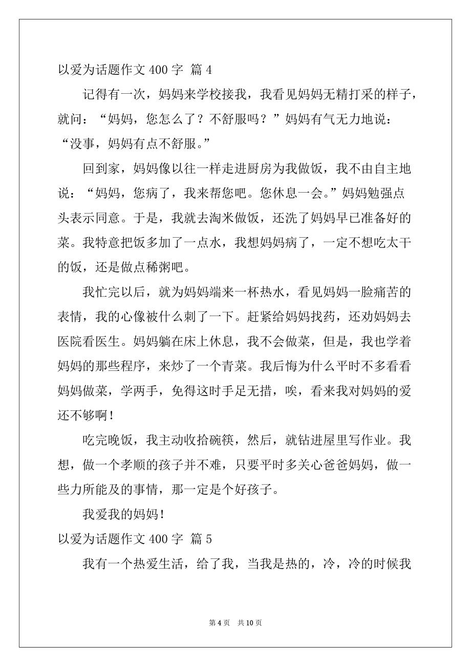 2022年有关以爱为话题作文400字集锦九篇_第4页