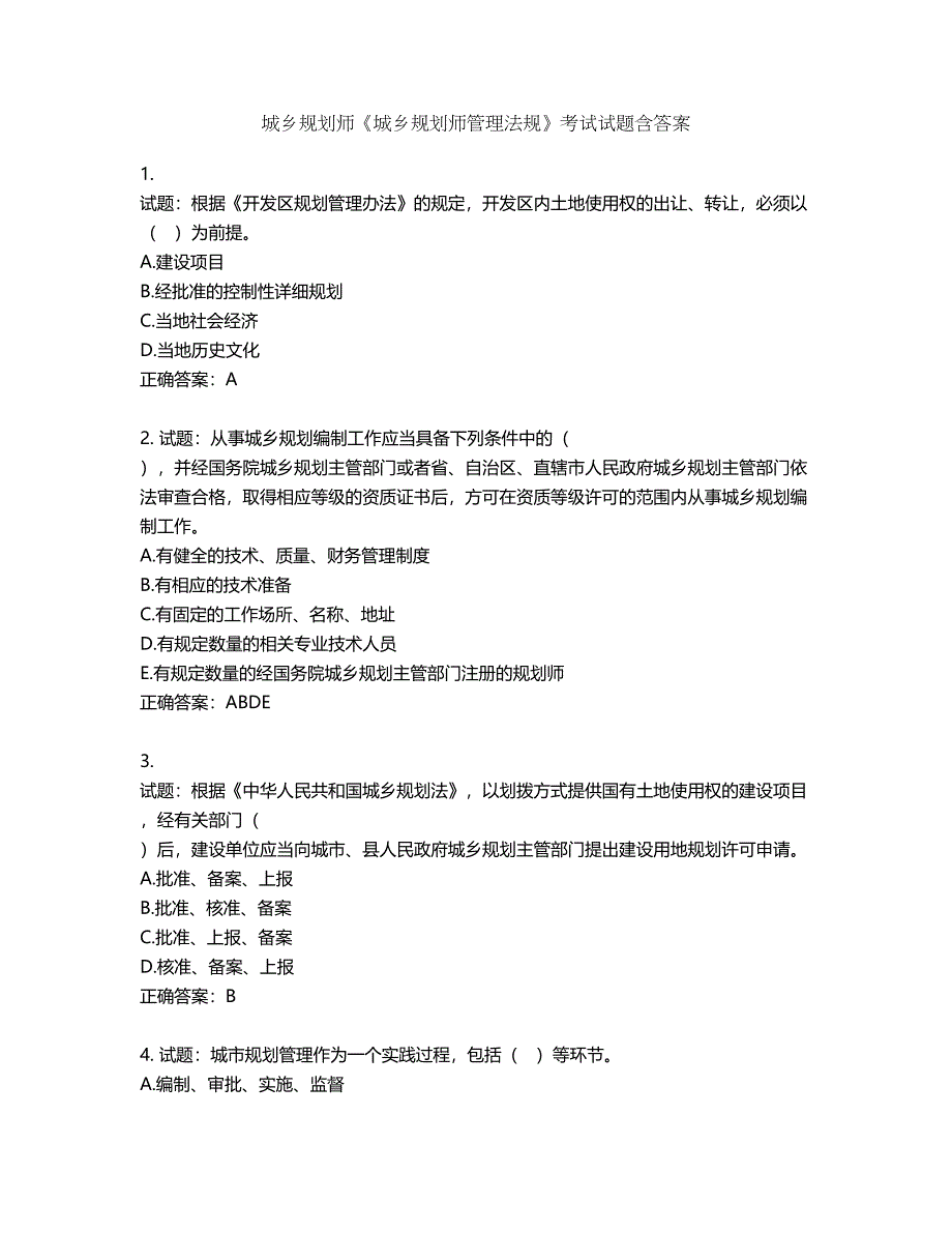 城乡规划师《城乡规划师管理法规》考试试题含答案第340期_第1页