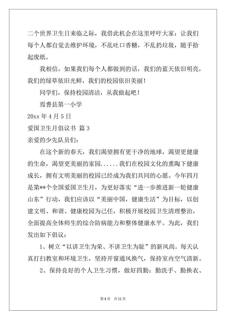 2022年爱国卫生月倡议书模板汇编六篇_第4页