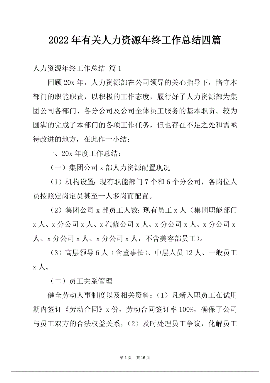 2022年有关人力资源年终工作总结四篇_第1页