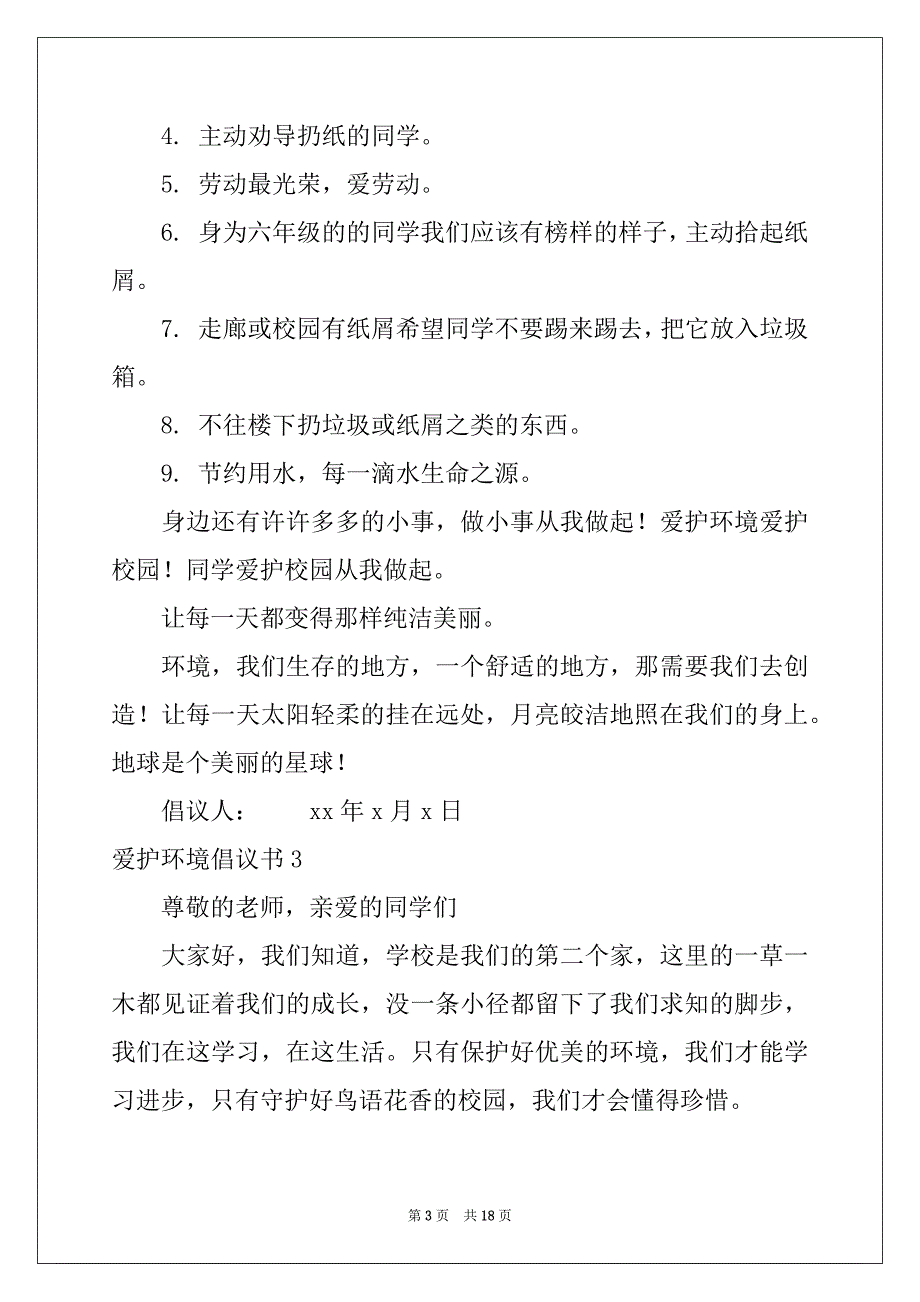 2022年爱护环境倡议书例文_第3页