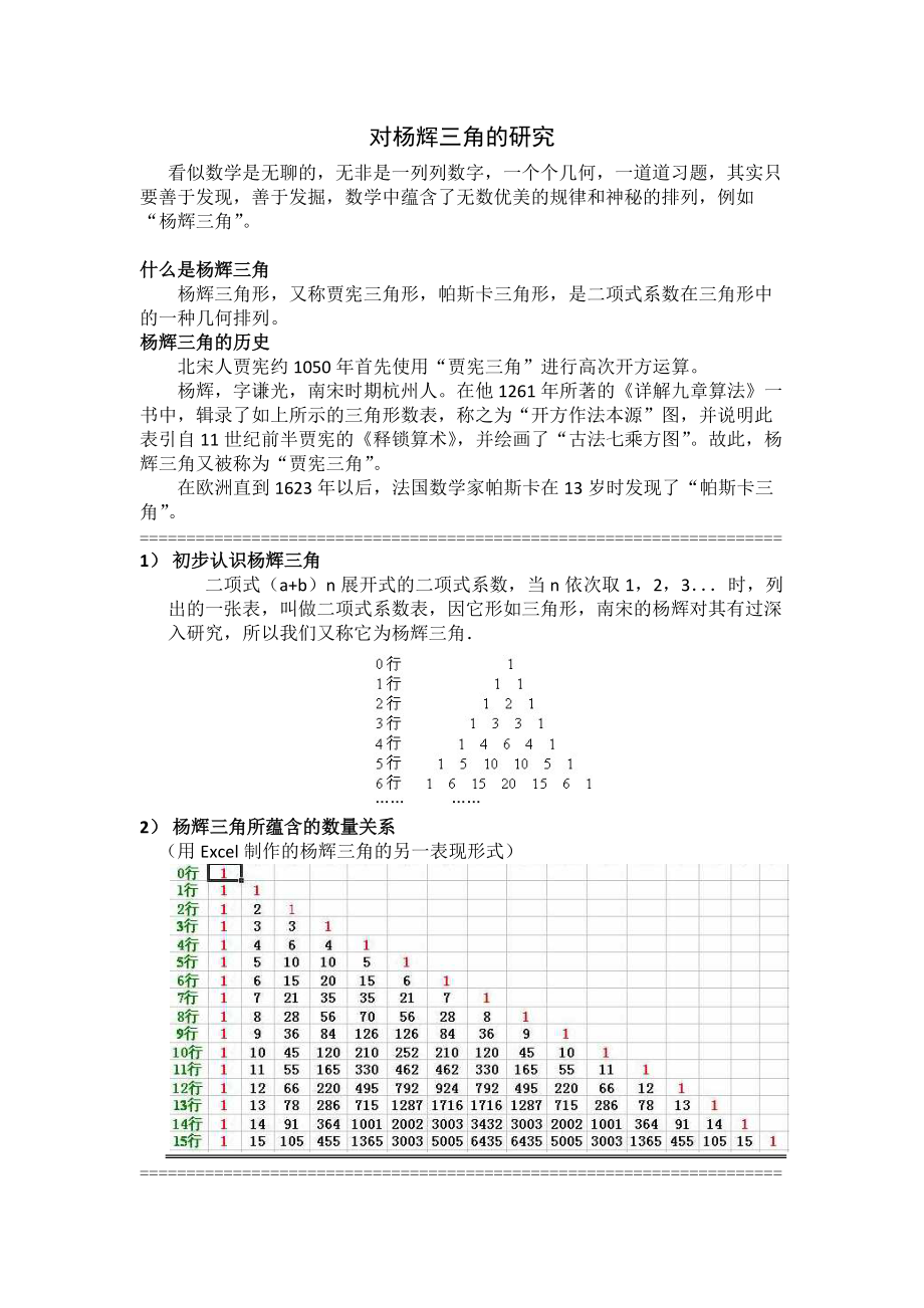 《对杨辉三角的研究》_第1页