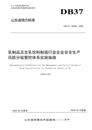 乳制品及含乳饮料制造行业企业安全生产风险分级管控实施指南