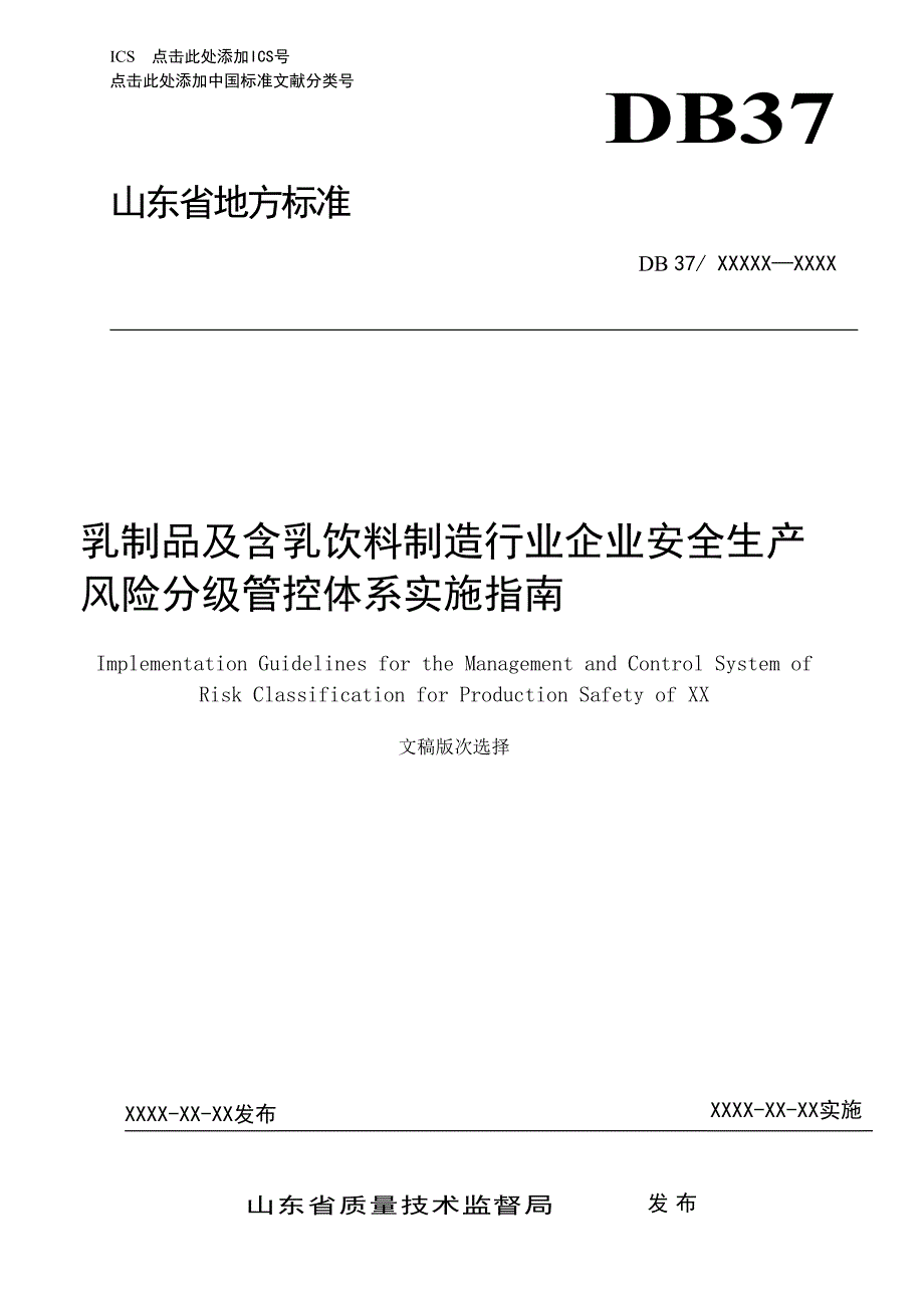 乳制品及含乳饮料制造行业企业安全生产风险分级管控实施指南_第1页