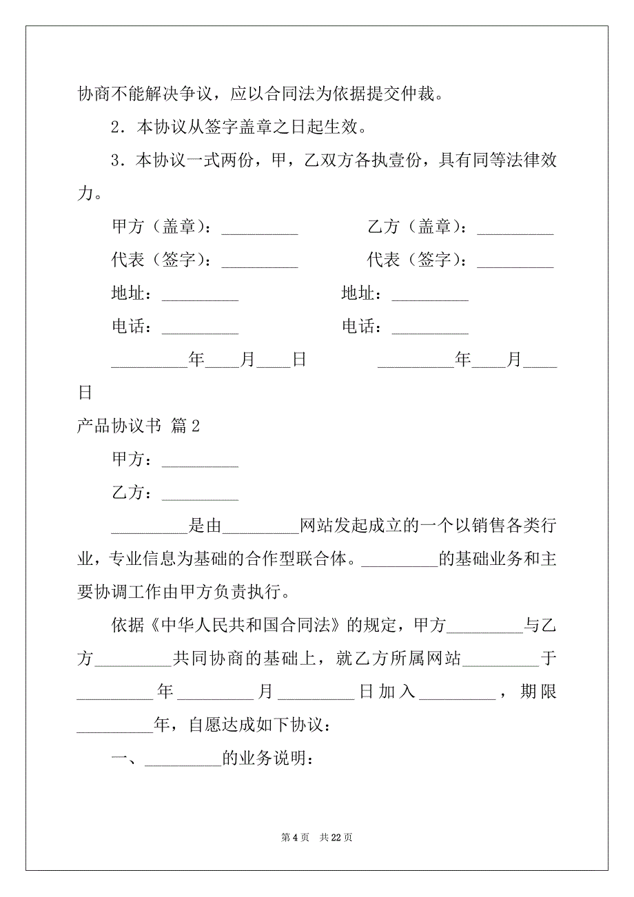 2022年有关产品协议书汇编五篇_第4页