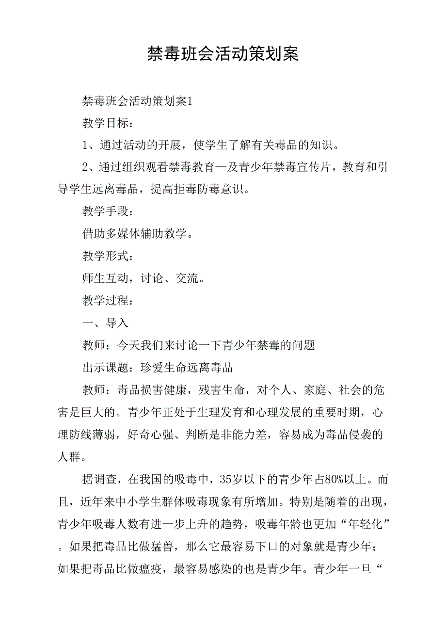 禁毒班会活动策划案_第1页