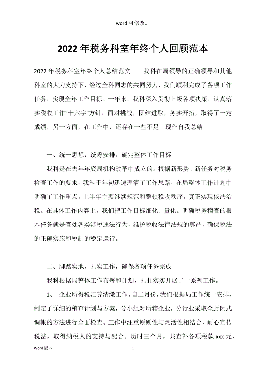 2022年税务科室年终个人回顾范本_第1页