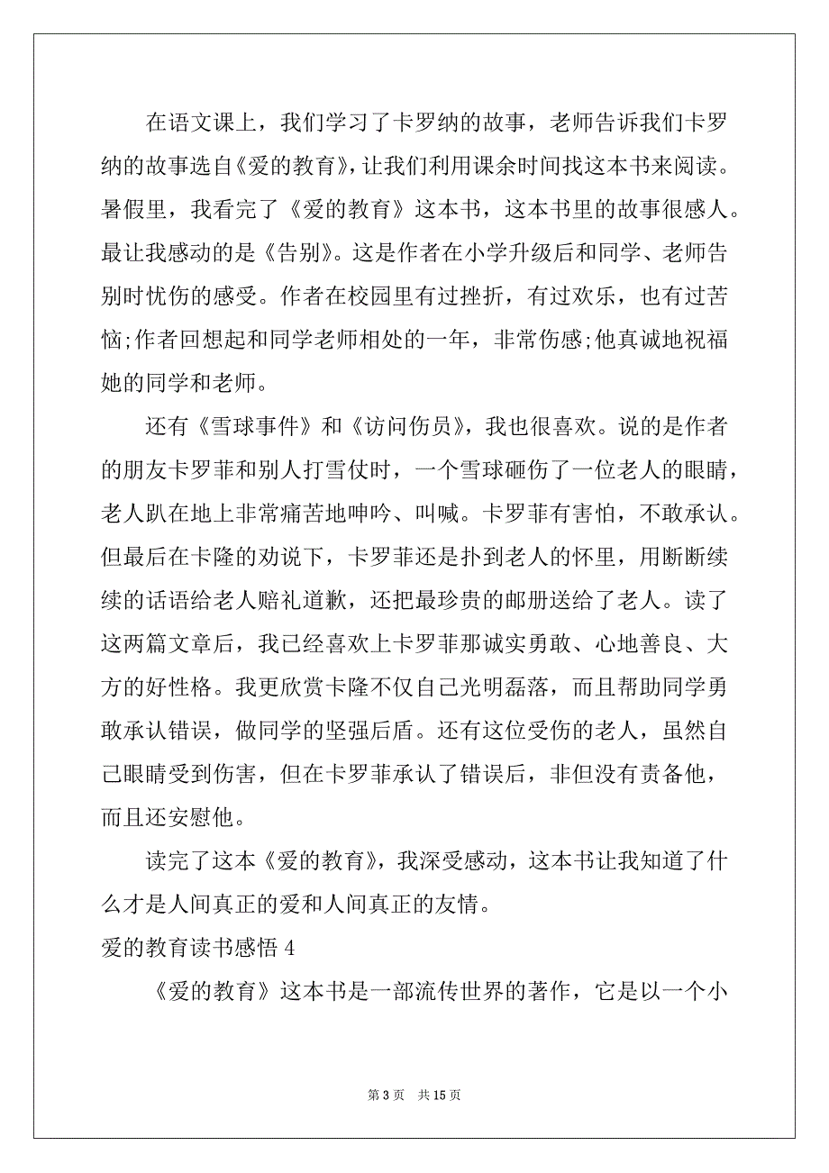 2022年爱的教育读书感悟(15篇)_第3页