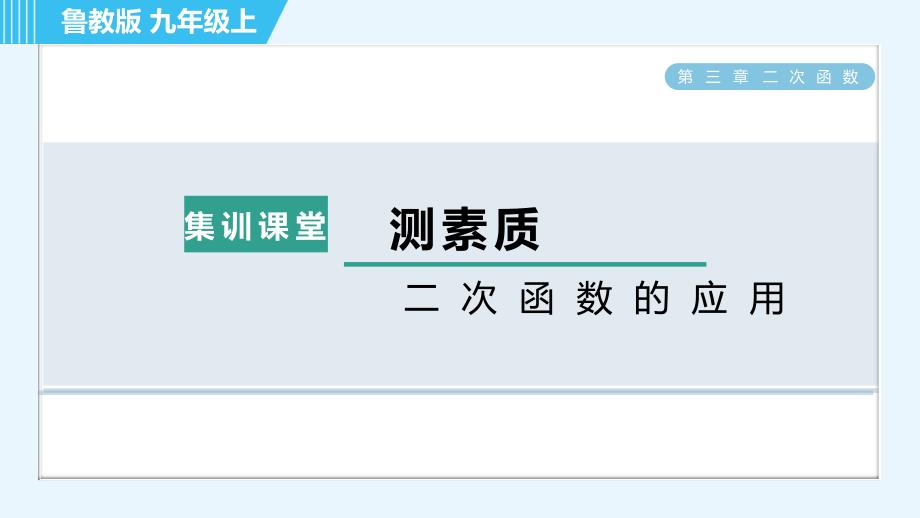 鲁教五四版九年级上册数学 第3章 集训课堂 测素质 二次函数的应用 习题课件_第1页