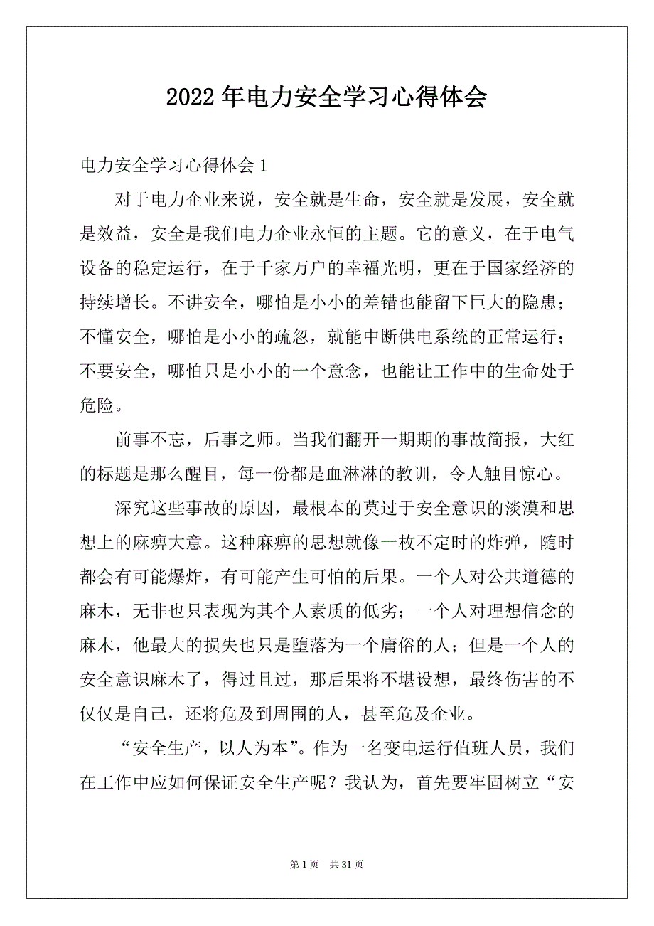 2022年电力安全学习心得体会精选_第1页