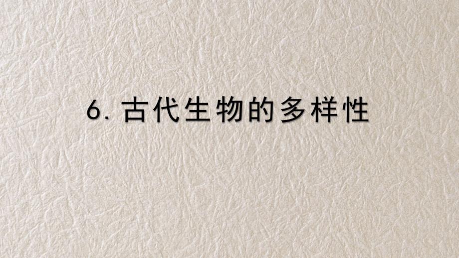 新教科版科学六年级下册 古代生物的多样性 教学课件_第1页