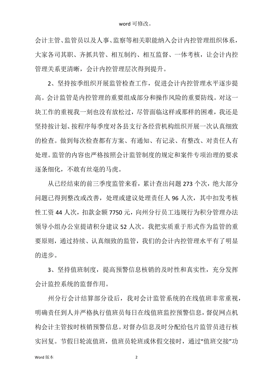 2022年上半年银行会计个人述职工作汇报范本_第2页