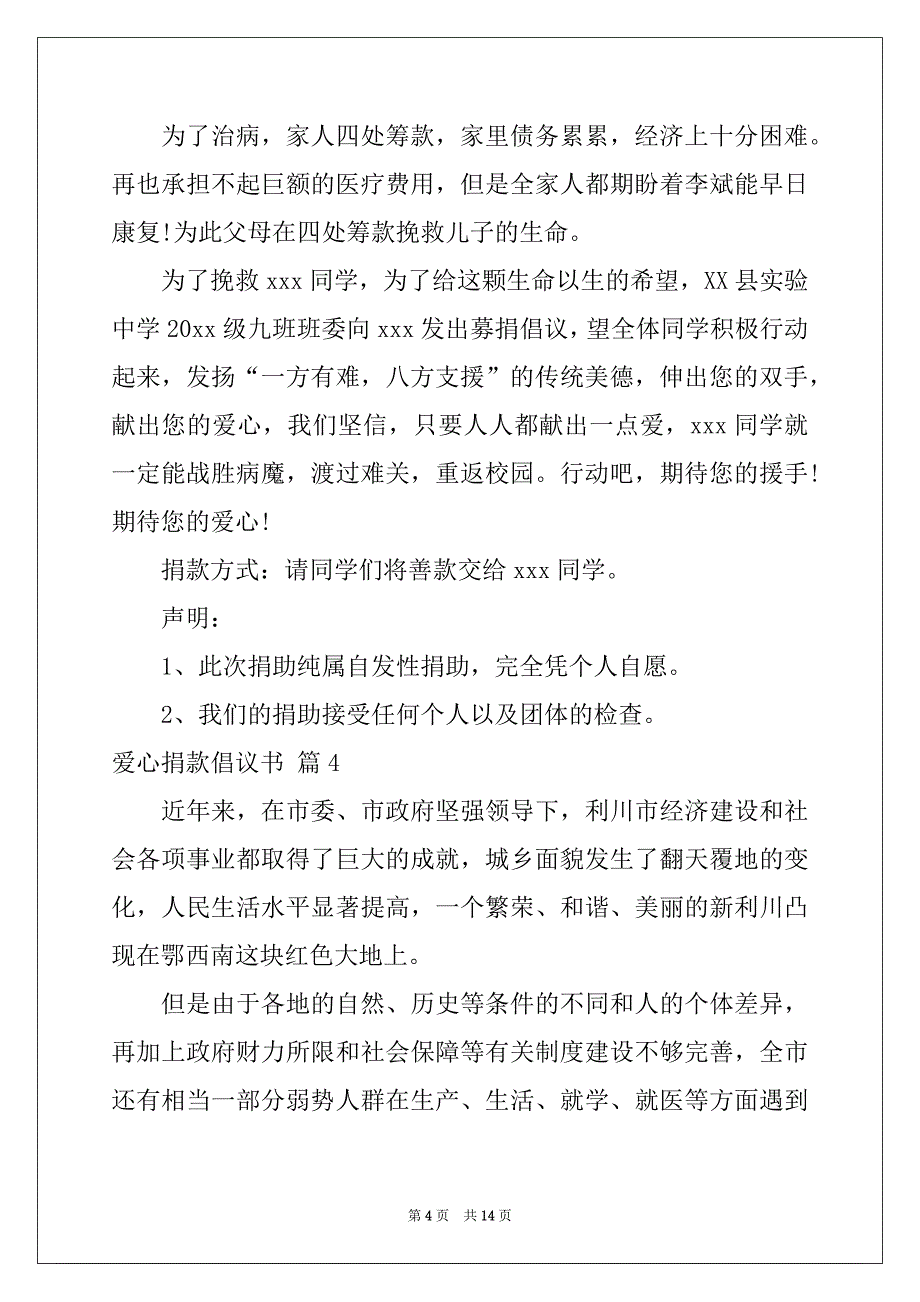 2022年爱心捐款倡议书集合9篇_第4页