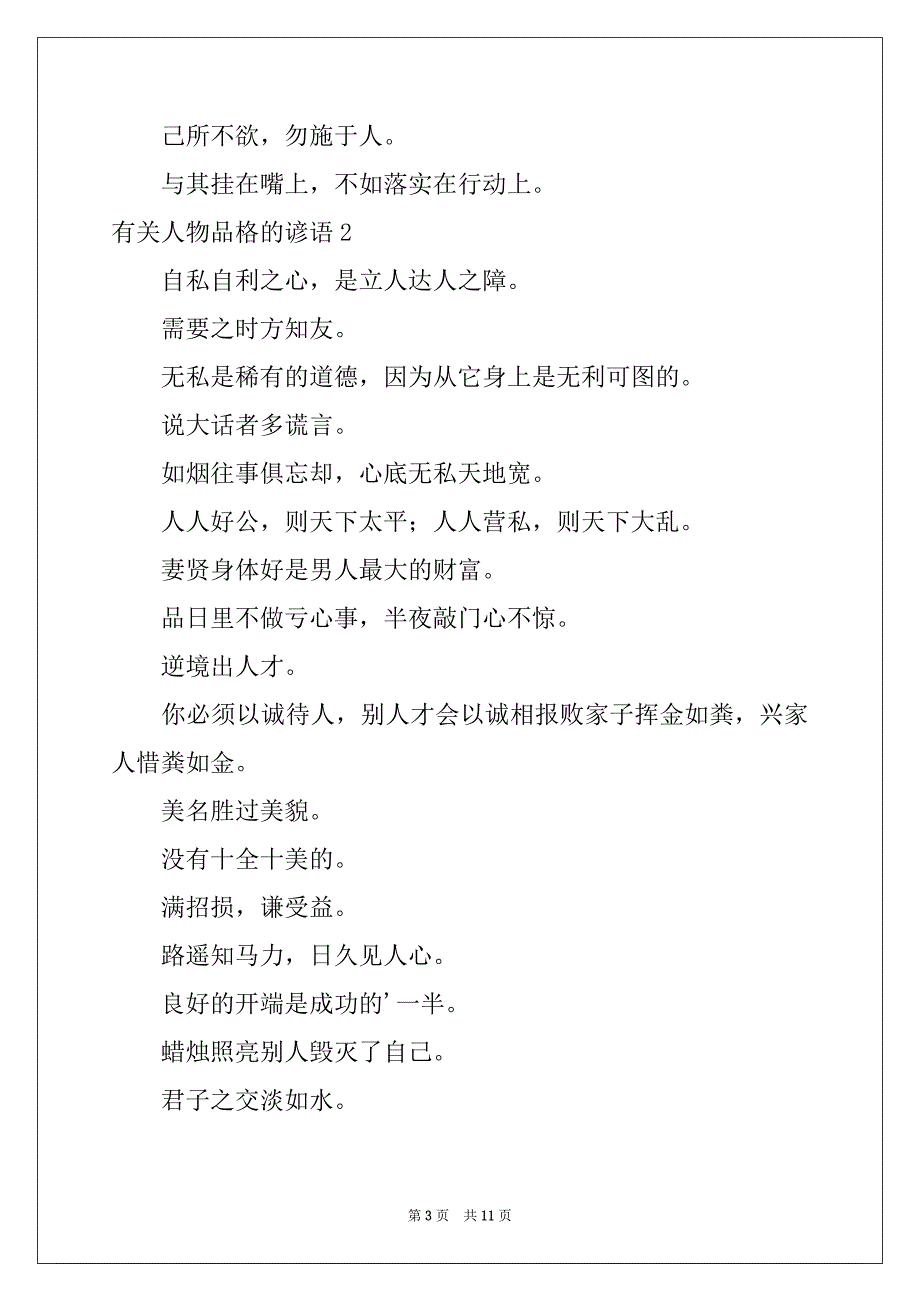 2022年有关人物品格的谚语_第3页