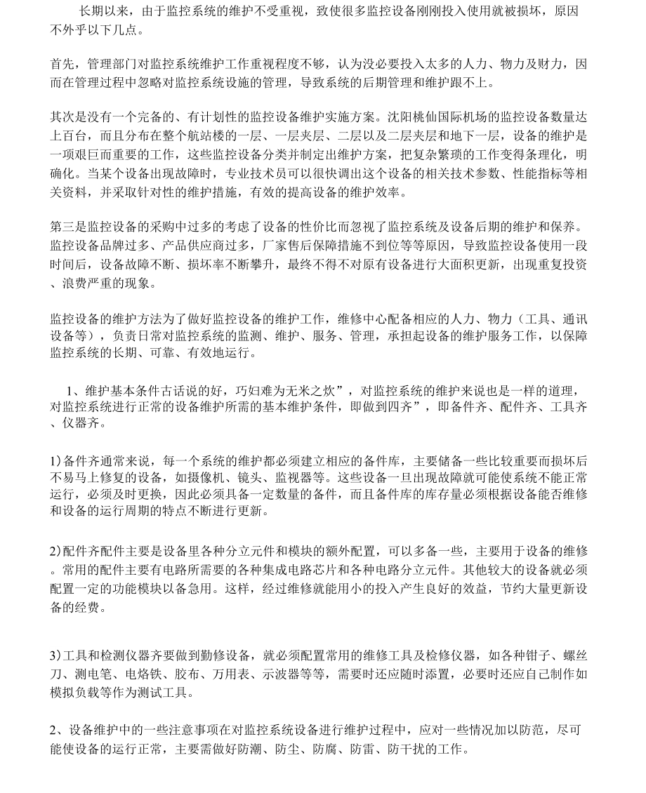 监控系统的维护保养方案知识交流_第1页