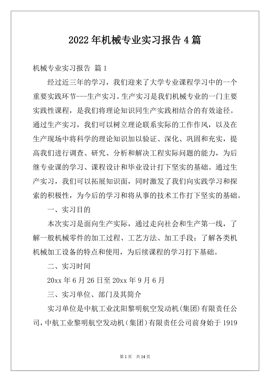 2022年机械专业实习报告4篇例文_第1页