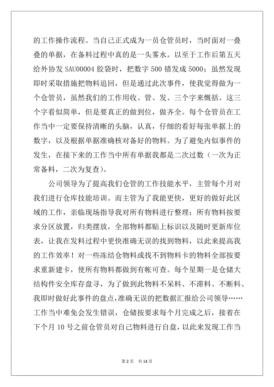 2022年有关仓库管理员工作总结集锦6篇_第2页