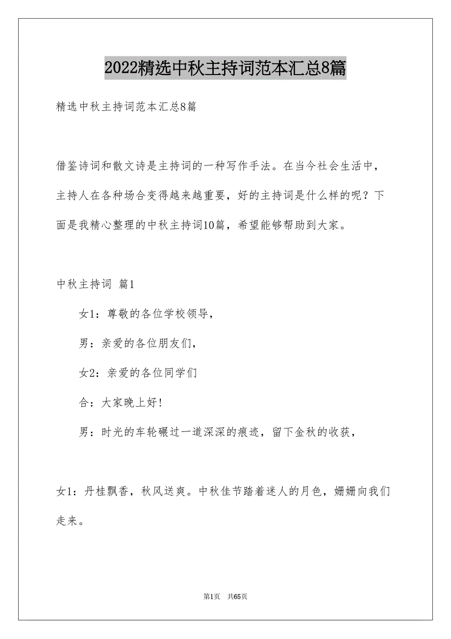 精选中秋主持词范本汇总8篇_第1页