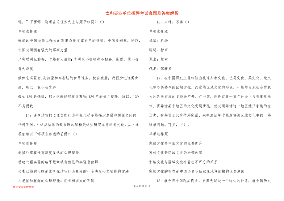 太和事业单位招聘考试真题答案解析_17_第4页