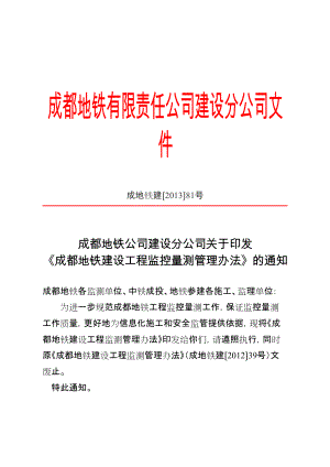 37《成都地铁建设工程监控量测管理办法》成地铁建〔2013〕81号