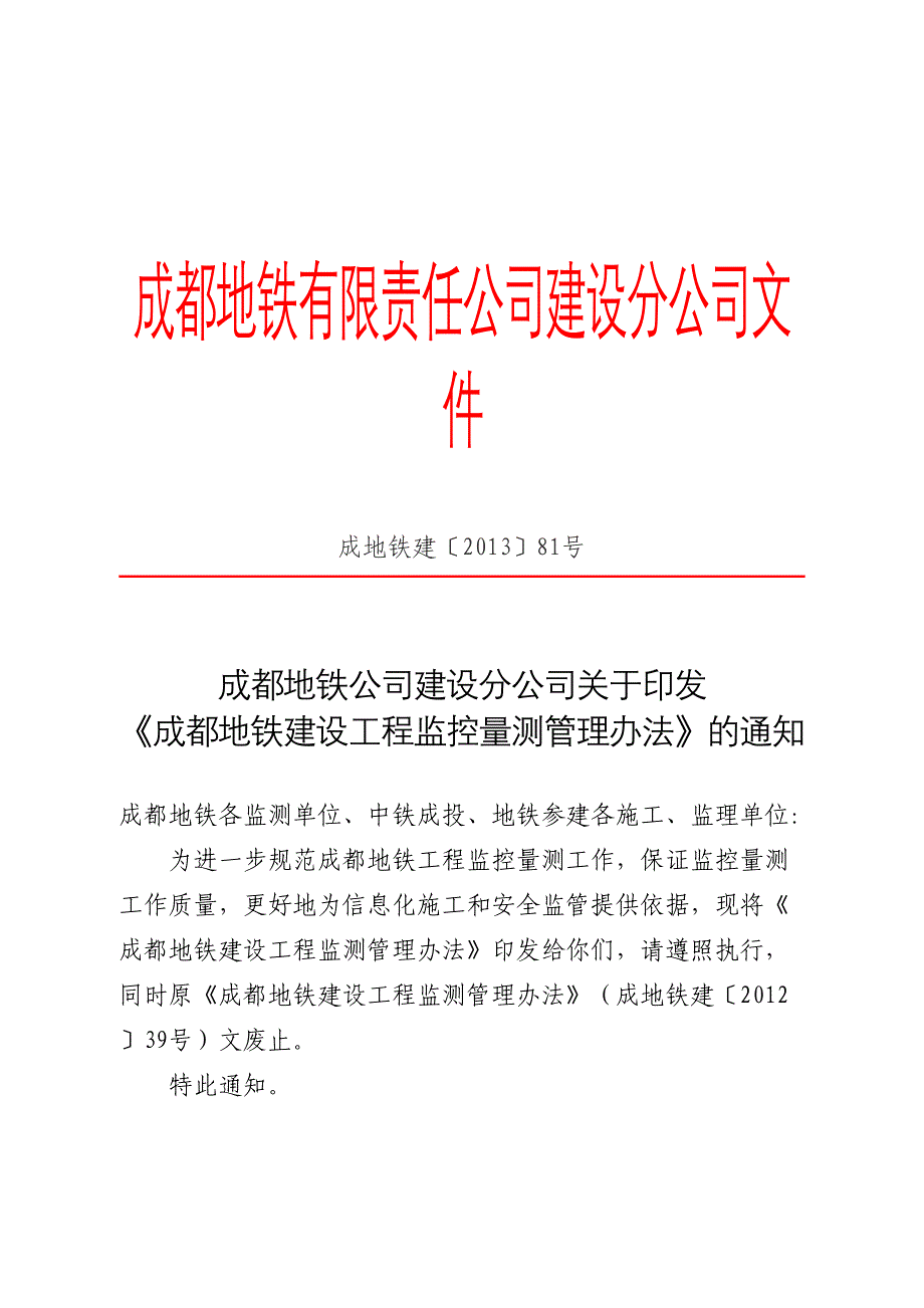 37《成都地铁建设工程监控量测管理办法》成地铁建〔2013〕81号_第1页