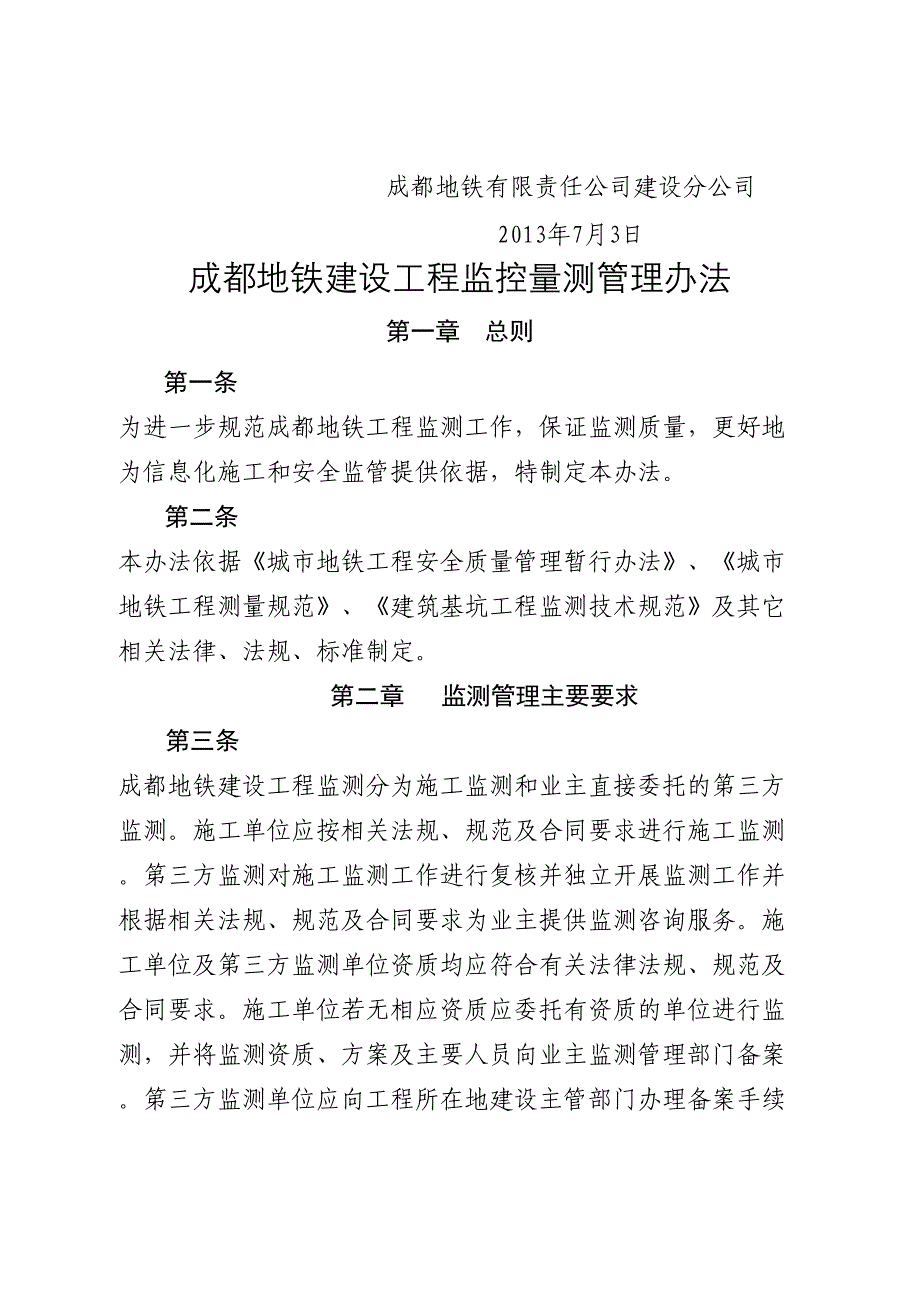 37《成都地铁建设工程监控量测管理办法》成地铁建〔2013〕81号_第2页