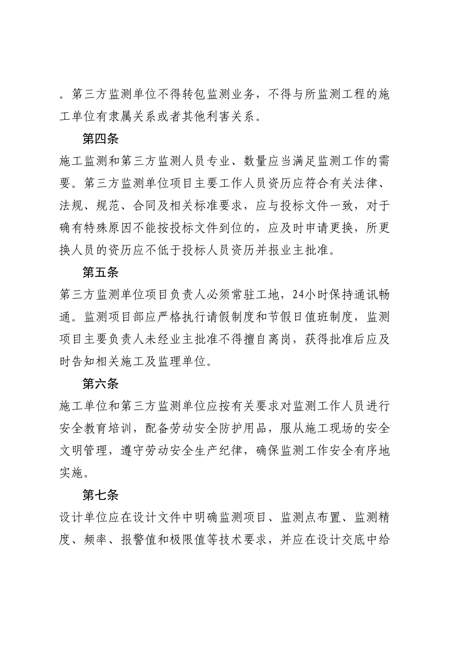 37《成都地铁建设工程监控量测管理办法》成地铁建〔2013〕81号_第3页