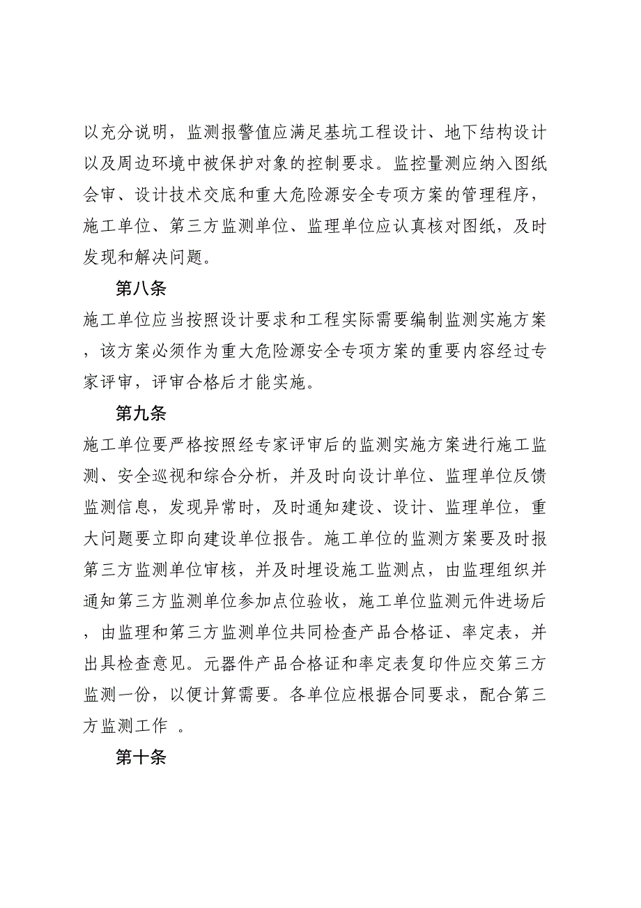 37《成都地铁建设工程监控量测管理办法》成地铁建〔2013〕81号_第4页