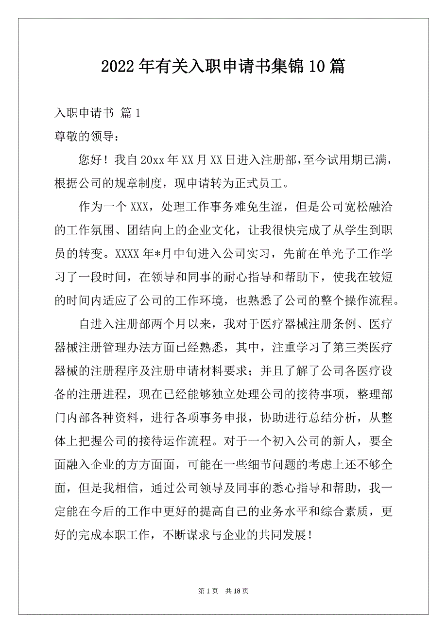 2022年有关入职申请书集锦10篇_第1页