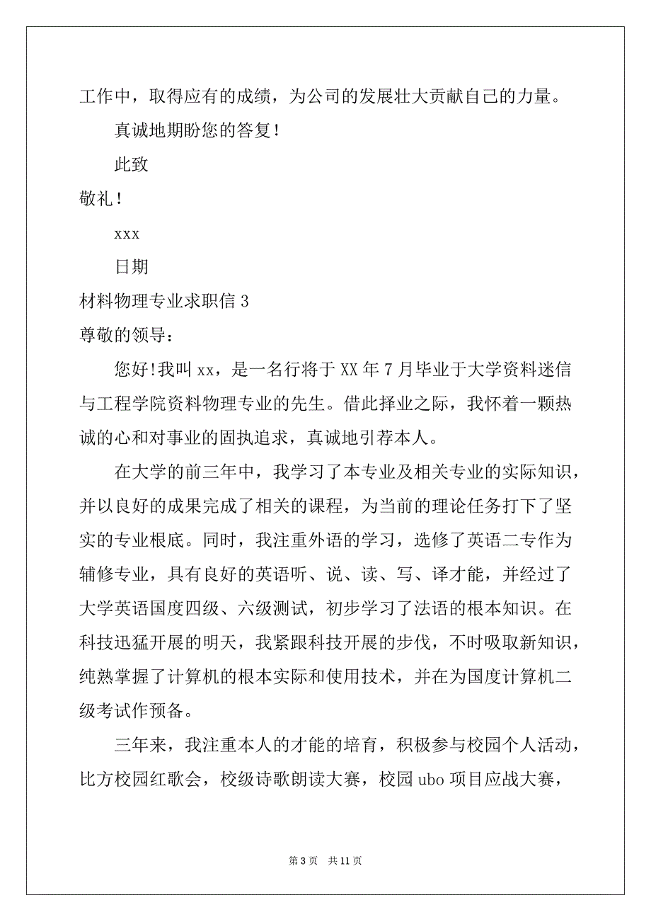 2022年材料物理专业求职信9篇_第3页