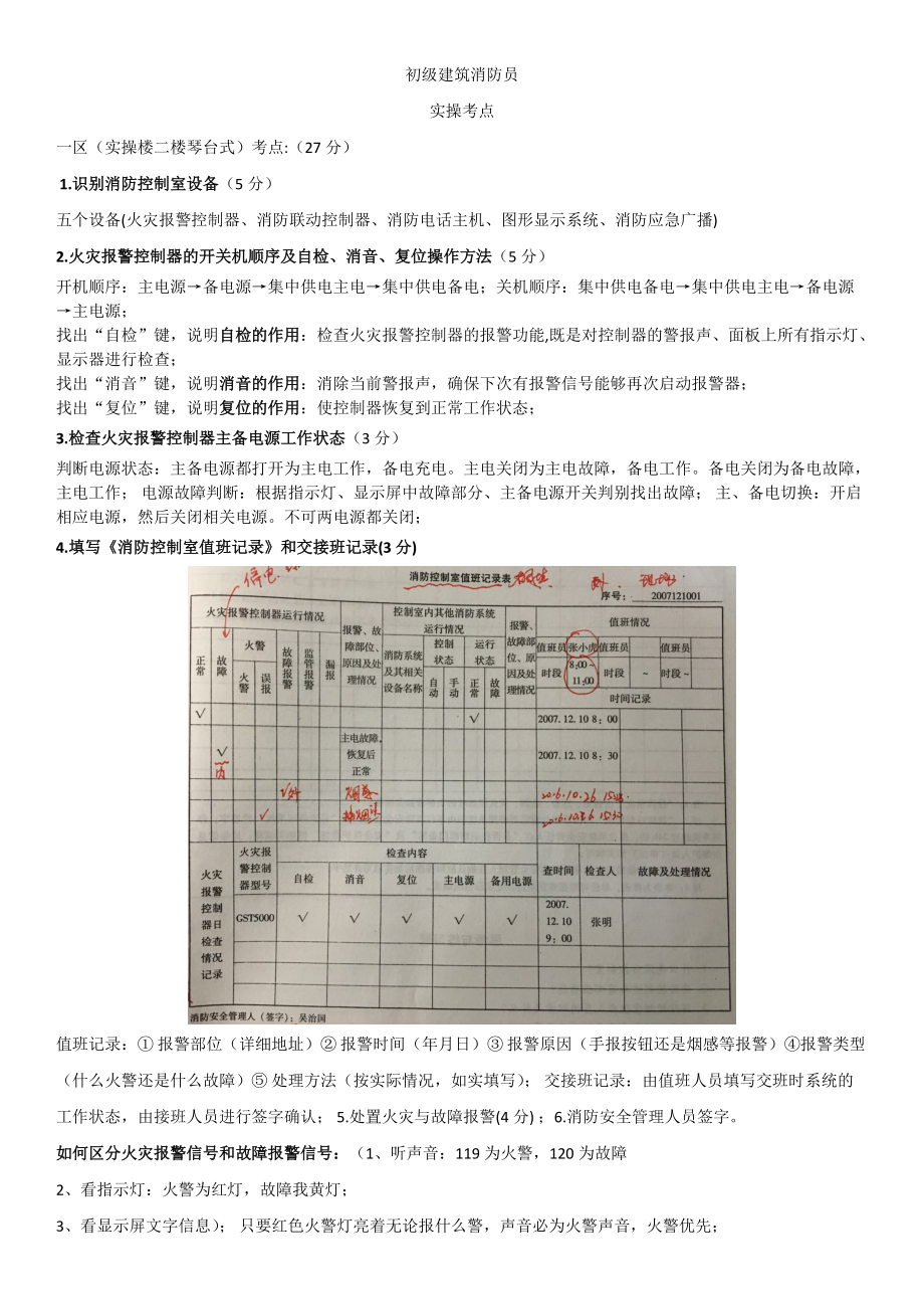 《初级建筑消防员实操考点》_第1页