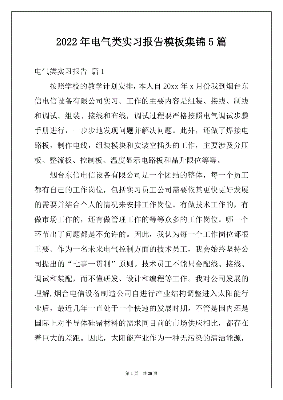 2022年电气类实习报告模板集锦5篇_第1页