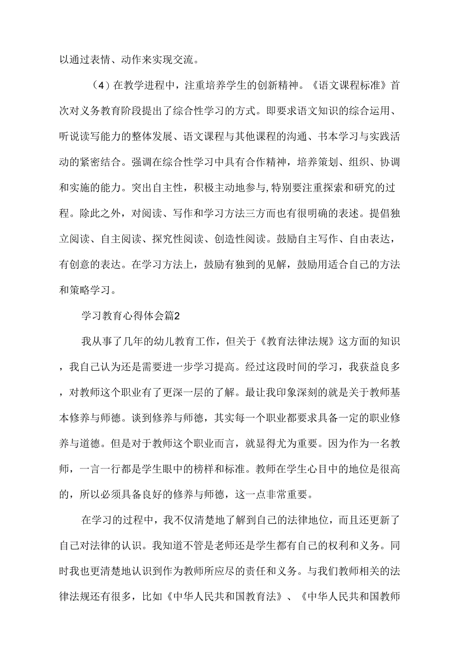 精华学习教育心得体会范文四篇2_第2页